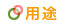 用途