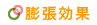 膨張効果