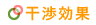 干渉効果