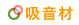 吸音材