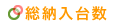 総納入台数