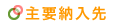 主要納入先