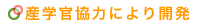 産学官協力により開発