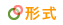 形式