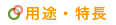 用途・特長