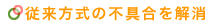 従来方式の不具合を解消